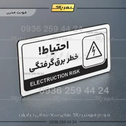نشانگر راهنما مولتی احتیاط خطر برق گرفتگی - Image 14